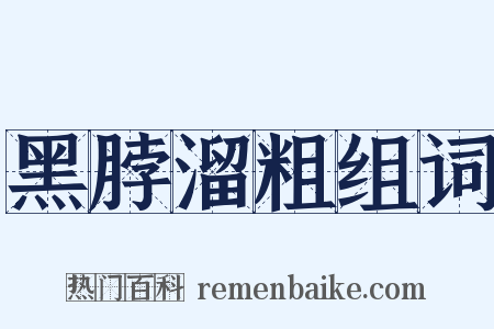 黑脖溜粗组词是什么意思的图片